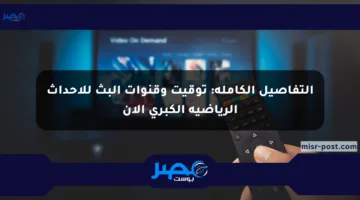 التفاصيل الكاملة: توقيت وقنوات البث للأحداث الرياضية الكبرى الآن